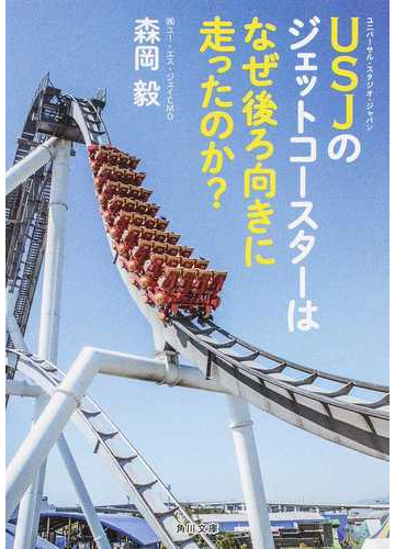 ｕｓｊのジェットコースターはなぜ後ろ向きに走ったのか の通販 森岡毅 角川文庫 紙の本 Honto本の通販ストア