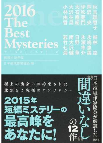 ザ ベストミステリーズ 推理小説年鑑 ２０１６の通販 日本推理作家協会 秋吉 理香子 小説 Honto本の通販ストア