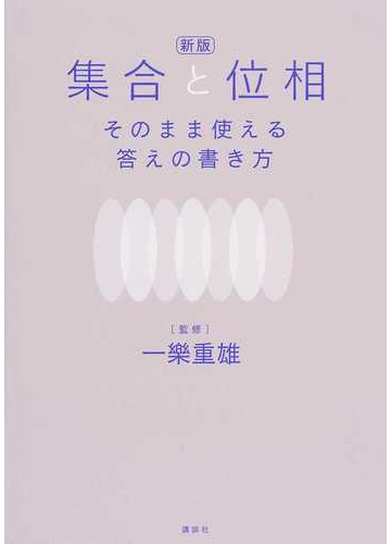 集合と位相そのまま使える答えの書き方 新版の通販 一樂 重雄 紙の本 Honto本の通販ストア