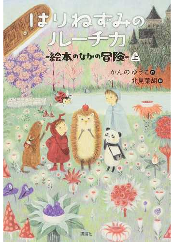 はりねずみのルーチカ ５上 絵本のなかの冒険 上の通販 かんのゆうこ 北見葉胡 わくわくライブラリー 紙の本 Honto本の通販ストア