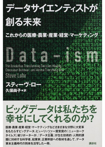 データサイエンティストが創る未来 これからの医療 農業 産業 経営 マーケティングの通販 スティーヴ ロー 久保 尚子 紙の本 Honto本の通販ストア