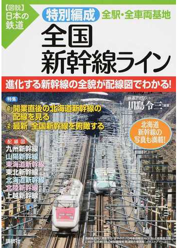 特別編成全国新幹線ライン全駅 全車両基地 進化する新幹線の全貌が配線図でわかる の通販 川島令三 紙の本 Honto本の通販ストア