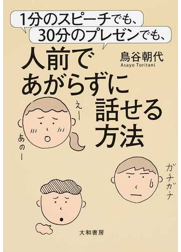 １分のスピーチでも ３０分のプレゼンでも 人前であがらずに話せる方法の通販 鳥谷 朝代 紙の本 Honto本の通販ストア