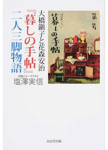 大橋鎭子と花森安治 暮しの手帖 二人三脚物語の通販 塩澤 実信 紙の本 Honto本の通販ストア