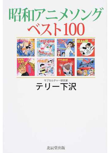 昭和アニメソングベスト１００の通販 テリー下沢 紙の本 Honto本の通販ストア