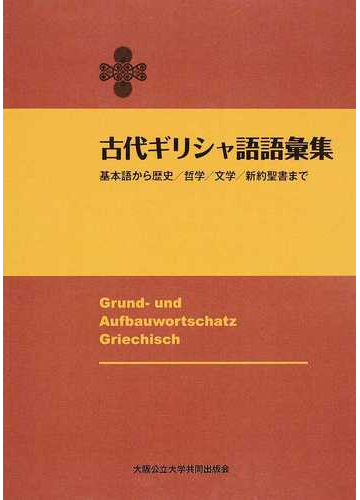 古代ギリシャ語語彙集 基本語から歴史 哲学 文学 新約聖書までの通販 ｔｈｏｍａｓ ｍｅｙｅｒ ｈｅｒｍａｎｎ ｓｔｅｉｎｔｈａｌ 紙の本 Honto本の通販ストア