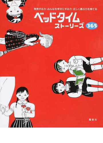 ベッドタイムストーリーズ３６５ 発見する力 みんなを幸せにする力 正しく選ぶ力を育てるの通販 ベッドタイムストーリーズ３６５ 制作委員会 紙の本 Honto本の通販ストア