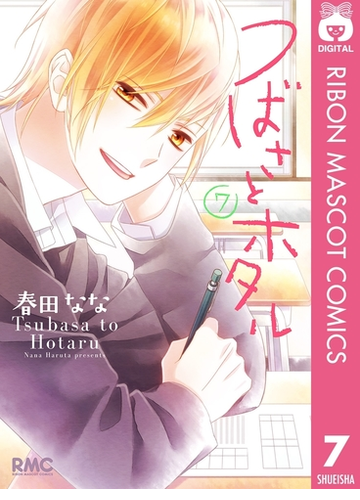 つばさとホタル 7 漫画 の電子書籍 無料 試し読みも Honto電子書籍ストア