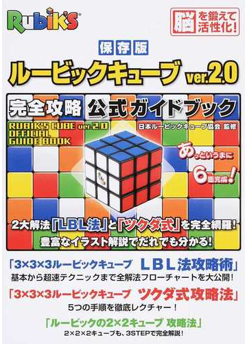 ルービックキューブｖｅｒ ２ ０完全攻略公式ガイドブック 保存版の通販 日本ルービックキューブ協会 紙の本 Honto本の通販ストア