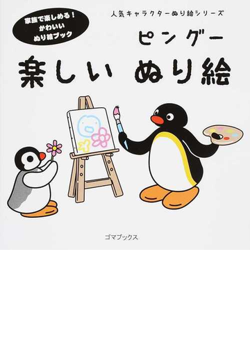 ピングー楽しいぬり絵 家族で楽しめる かわいいぬり絵ブックの通販 ゴマブックス 紙の本 Honto本の通販ストア