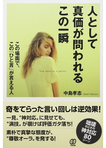 人として真価が問われるこの一瞬 この場面で この ひと言 が言える人の通販 中島 孝志 紙の本 Honto本の通販ストア