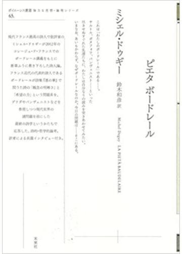 ピエタ ボードレールの通販 ミシェル ドゥギー 鈴木 和彦 小説 Honto本の通販ストア