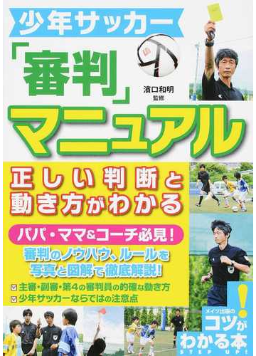 少年サッカー 審判 マニュアル正しい判断と動き方がわかるの通販 濱口和明 紙の本 Honto本の通販ストア