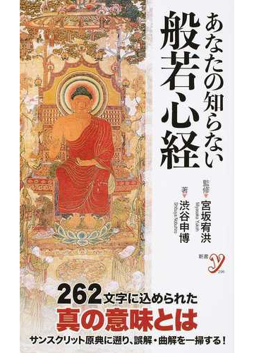 あなたの知らない般若心経の通販 渋谷 申博 宮坂 宥洪 紙の本 Honto本の通販ストア