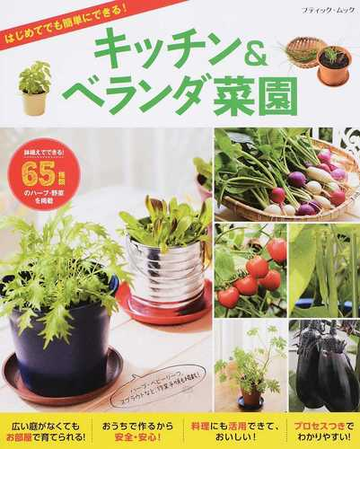 キッチン ベランダ菜園 はじめてでも簡単にできる の通販 伊嶋 まどか ブティック ムック 紙の本 Honto本の通販ストア
