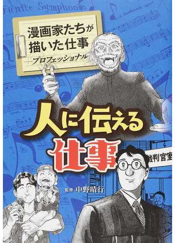 漫画家たちが描いた仕事 プロフェッショナル ２の通販 中野 晴行 飛鳥 あると コミック Honto本の通販ストア