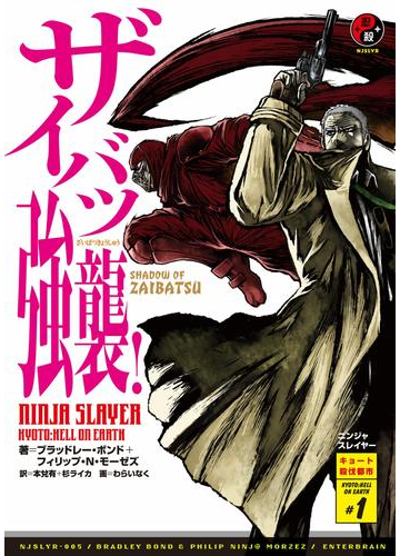 ニンジャスレイヤー第2部 1 ザイバツ強襲 の電子書籍 Honto電子書籍ストア
