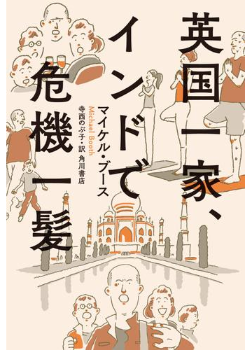 英国一家 インドで危機一髪の電子書籍 Honto電子書籍ストア