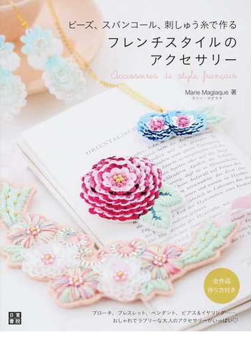ビーズ スパンコール 刺しゅう糸で作るフレンチスタイルのアクセサリーの通販 マリー マグラキ 紙の本 Honto本の通販ストア