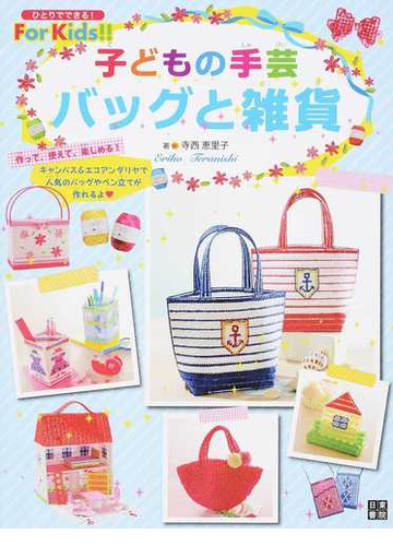 子どもの手芸バッグと雑貨の通販 寺西恵里子 紙の本 Honto本の通販ストア