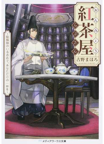 おんみょう紅茶屋らぷさん １ 陰陽師のいるお店で あなただけの一杯をの通販 古野 まほろ メディアワークス文庫 紙の本 Honto本の通販ストア