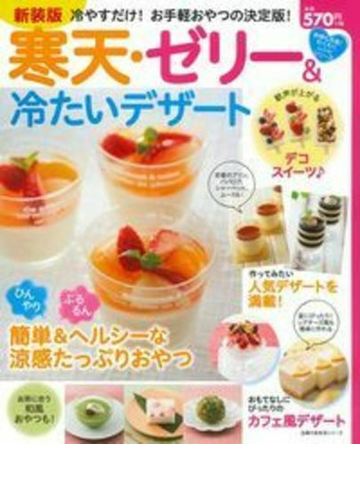 寒天 ゼリー 冷たいデザート 冷やすだけ お手軽おやつの決定版 新装版の通販 主婦の友社 主婦の友生活シリーズ 紙の本 Honto本の通販ストア