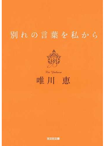 別れの言葉を私から 新装版の通販 唯川恵 光文社文庫 紙の本 Honto本の通販ストア