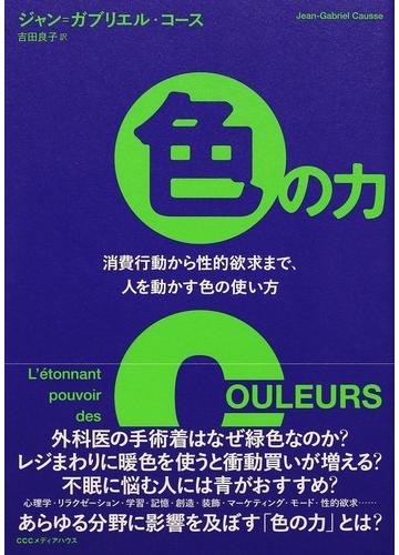 色の力 消費行動から性的欲求まで 人を動かす色の使い方の通販 ジャン ガブリエル コース 吉田 良子 紙の本 Honto本の通販ストア