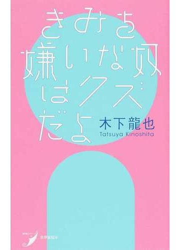 きみを嫌いな奴はクズだよ 歌集の通販 木下 龍也 小説 Honto本の通販ストア