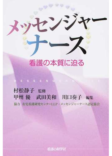 メッセンジャーナース 看護の本質に迫るの通販 村松 静子 甲州 優 紙の本 Honto本の通販ストア