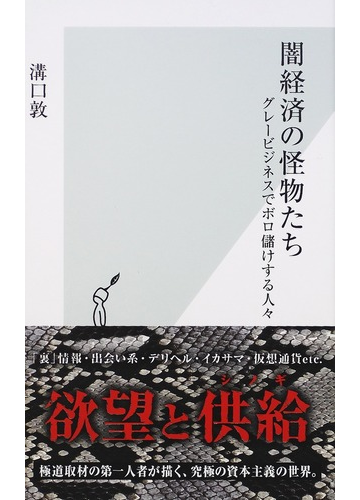 闇経済の怪物たち グレービジネスでボロ儲けする人々の通販 溝口 敦 光文社新書 紙の本 Honto本の通販ストア