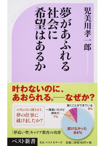 夢があふれる社会に希望はあるかの通販 児美川孝一郎 ベスト新書 紙の本 Honto本の通販ストア