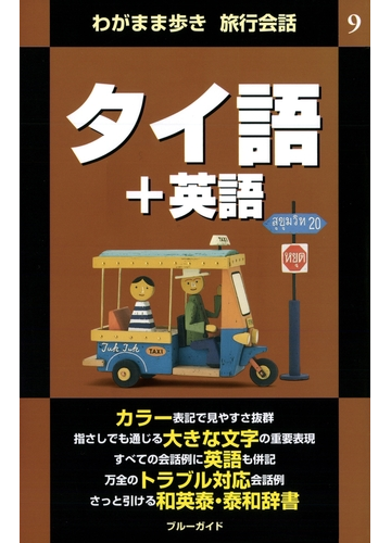 わがまま歩き旅行会話9 タイ語 英語の電子書籍 Honto電子書籍ストア