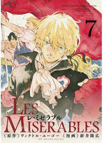 レ ミゼラブル 7 漫画 の電子書籍 無料 試し読みも Honto電子書籍ストア