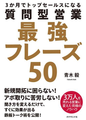 質問型営業最強フレーズ５０の電子書籍 Honto電子書籍ストア