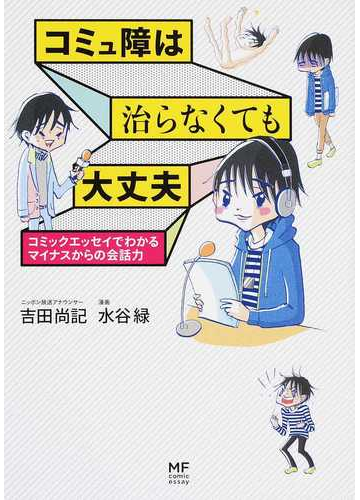 コミュ障は治らなくても大丈夫 コミックエッセイでわかるマイナスからの会話力 メディアファクトリーのコミックエッセイ の通販 吉田 尚記 水谷 緑 コミック Honto本の通販ストア