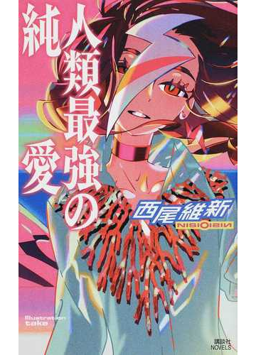 人類最強の純愛の通販 西尾維新 竹 講談社ノベルス 紙の本 Honto本の通販ストア