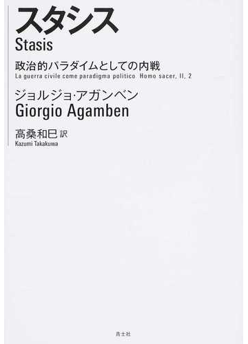 スタシス 政治的パラダイムとしての内戦の通販 ジョルジョ アガンベン 高桑 和巳 紙の本 Honto本の通販ストア