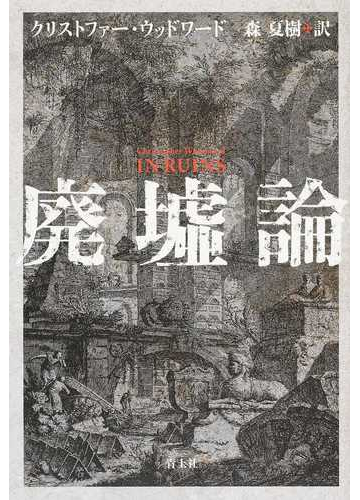 廃墟論 新装版の通販 クリストファー ウッドワード 森 夏樹 紙の本 Honto本の通販ストア