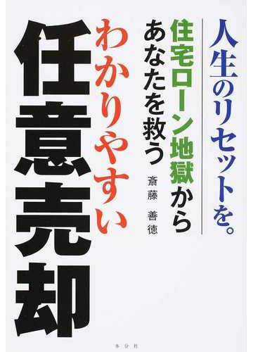 わかりやすい任意売却 住宅ローン地獄からあなたを救う 人生のリセットを の通販 斎藤 善徳 紙の本 Honto本の通販ストア