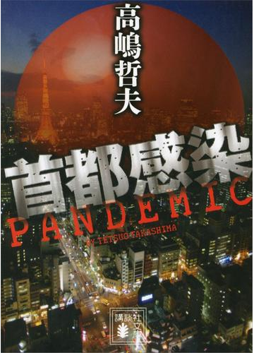 対策のヒントもある ウイルスとの戦いを描いたエンタメ小説 Hontoブックツリー