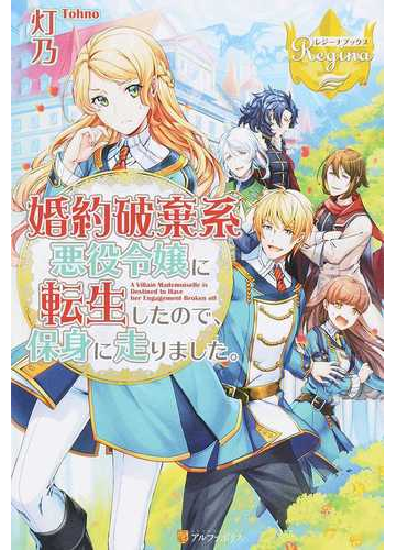 婚約破棄系悪役令嬢に転生したので 保身に走りました １の通販 灯乃 レジーナブックス 紙の本 Honto本の通販ストア