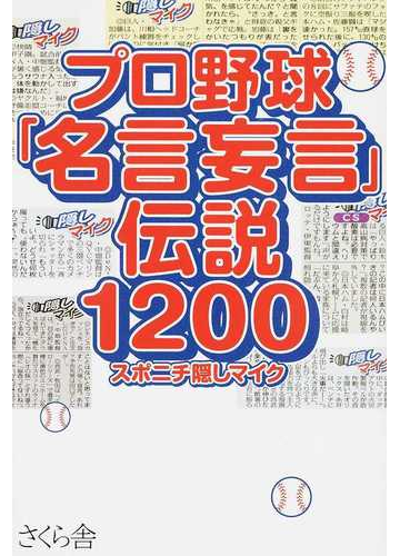 プロ野球 名言妄言 伝説１２００の通販 スポニチ隠しマイク 紙の本 Honto本の通販ストア