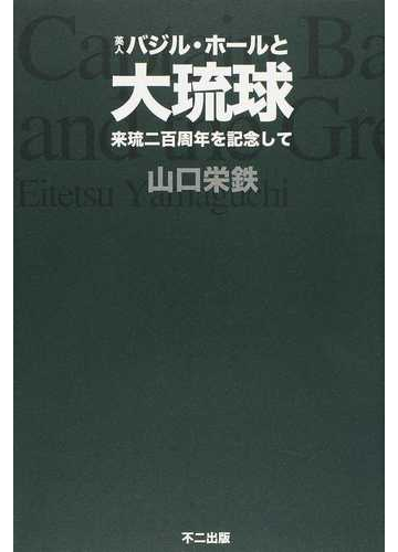 英人バジル ホールと大琉球 来琉二百周年を記念しての通販 山口 栄鉄 紙の本 Honto本の通販ストア