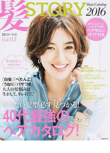 髪ｓｔｏｒｙ ｈａｉｒ ｃａｔａｌｏｇ ４０代最強のヘアカタログ ｖｏｌ ０３ ２０１６ の通販 ｓｔｏｒｙ編集部 紙の本 Honto本の通販ストア