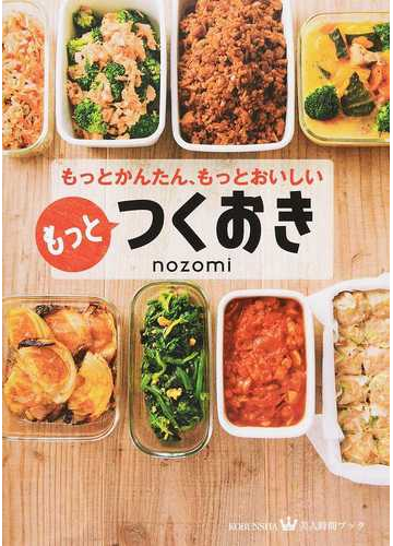 もっとつくおき もっとかんたん もっとおいしいの通販 ｎｏｚｏｍｉ 美人時間ブック 紙の本 Honto本の通販ストア