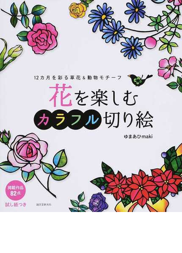 花を楽しむカラフル切り絵 １２カ月を彩る草花 動物モチーフの通販 ゆまあひｍａｋｉ 紙の本 Honto本の通販ストア