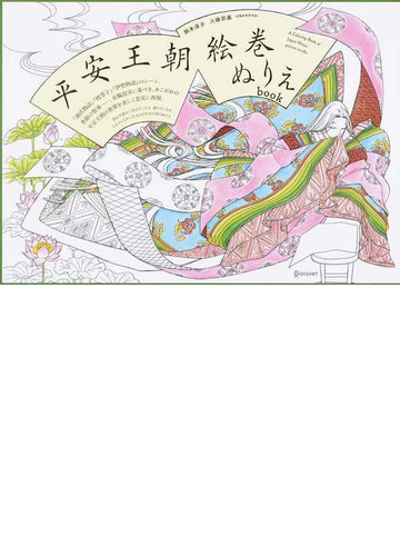 平安王朝絵巻ぬりえbookの通販 鈴木 淳子 八條 忠基 紙の本 Honto本の通販ストア 平安王朝絵巻ぬりえbookの通販 鈴木 淳子 八條 忠基 紙の本 Honto本の通販ストア