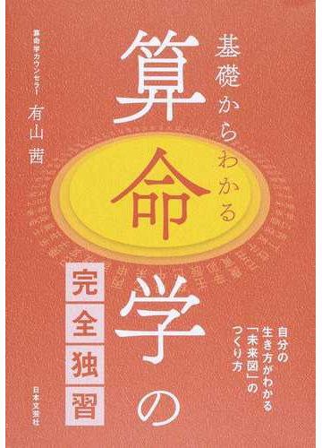 基礎からわかる算命学の完全独習 自分の生き方がわかる 未来図 のつくり方の通販 有山茜 紙の本 Honto本の通販ストア