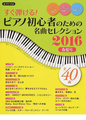 すぐ弾ける ピアノ初心者のための名曲ベストセレクション ２０１６春夏号の通販 ヤマハムックシリーズ 紙の本 Honto本の通販ストア